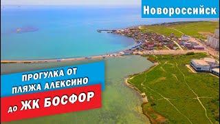 Прогулка от пляжа Алексино в Новороссийске до ЖК Босфор. Обзор пляжа Алексино. Квартиры в ЖК Босфор