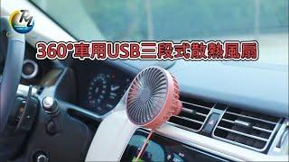 360°車用USB三段式散熱風扇