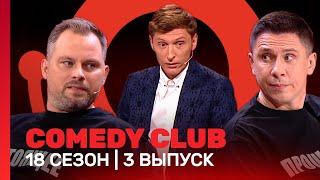 COMEDY CLUB: 18 сезон | 3 выпуск @TNT_shows