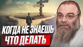 Когда не знаешь что делать. Рав Шая Гиссер