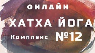 Хатха Йога (комплекс №12)