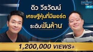 "ดิว วีรวัฒน์ วลัยเสถียร" ถอดวิธีคิด ชีวิตครบรส ของเศรษฐีหมื่นล้าน !!!! | The Exclusive Talk EP.27