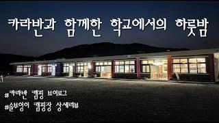 카라반캠핑 | 솔부엉이캠핑장 | 캠핑브이로그 | 폐교캠핑장 | 충북음성캠핑장 | 키즈캠핑장 | 카라반여행 | 샤오미펌프 | 피닉스440 | 카라반타이어공기 | 학교캠핑장
