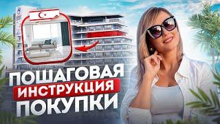 Как ПРАВИЛЬНО купить недвижимость на Северном Кипре?