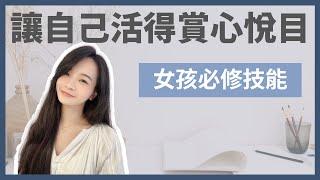 女孩們必看‍｜如果本頻道只能看一部影片就是這集了‼️｜女孩們一起努力，讓自己活得賞心悅目｜每個女人都需要學會的財務獨立｜女性理財｜金錢整理｜極簡姐姐巧玉