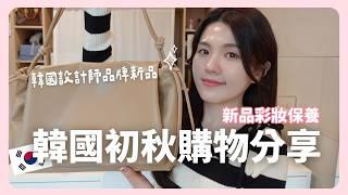 在韓國生活真的很花錢 上班族的彩妝保養、韓國設計師品牌服飾戰利品️ ｜韓國生活｜在韓國的台灣人｜凱倫出品Karen Presents