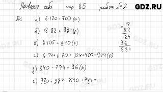 Проверьте себя, стр. 85 № 1-2 - Математика 5 класс Виленкин