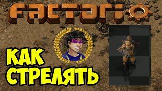 Factorio как стрелять (2024) | Факторио как стрелять (2024)