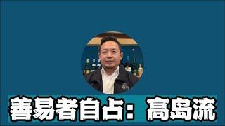 一小时学会高岛易断｜揭秘易神高岛吞象先生如何百发百中