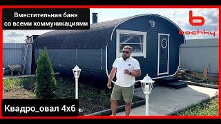 Баня из кедра размером 4х6, собирается на участке за один день #bochky #банябочка #bochky_квадроовал