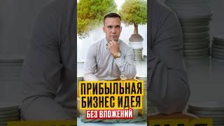 Прибыльная бизнес идея без вложений!!! #бизнес #деньги #успех #бизнесидеи #мышление