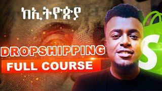 DROPSHIPPING: FULL COURSE: ከላችሁበት ሆናችሁ ሌላ ሃገር መሸጥ | Etubers