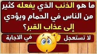 اسئلة دينية صعبة جدا _ تحدي تجاوب علي الاسئلة بدون أخطاء _ 35 سؤال وجواب ديني