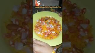 Maharashtrian Style Anari Kanda Poha | Manju Devi Recipe #shorts #shortsfeed #Homemade #FoodIdeas