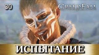 GREEDFALL. Прохождение. Часть 30. "Испытание водой", "Каменные обеты", "Прощание с королевой"