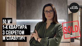 Однокімнатна квартира з секретом | дизайнерський ремонт | від власника | ЖК Славутич | Kruma Home