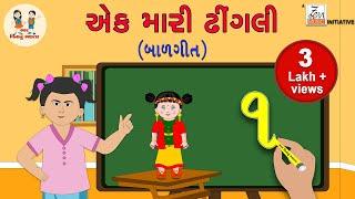 એક મારી ઢીંગલીને એવી સજાવું | Ek Mari Dhingaline Evi Sajavu | Balgeet | Gujarati Numbers | 1 To 10