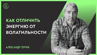 Как отличить энергию от волатильности на рынке / Лимитный игрок и лимитные уровни / Тема с Герчиком