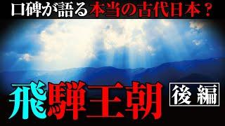 『飛騨王朝』知られざる古代日本！記紀とは異なる日本建国の歴史とは？【後編】