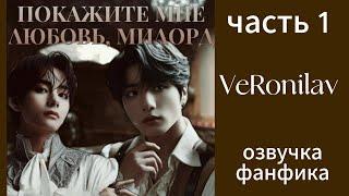 ПОКАЖИ МНЕ ЛЮБОВЬ, МИЛОРД/часть1/ VeRonilav/ #bts #вигуки #фанфикибтс #бтсарми #фф #kpop