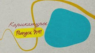 КАРИКАТУРЫ Сергея Асланяна: Выпуск 11 // Путин извинился за сбитый  самолет