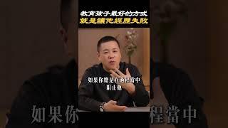 【親子教育】愛孩子最好的方式就是放手让他自己去经历 #家庭 #教育 #親子 #父母 #生活 #孩子 #放手 #經歷 #學習 #失敗 #反思 #成長 #溝通 #心理学 #施威老師