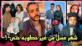 شهر عسل بدون جواز ولا خطوبه | والتوركي عمل شعرو ضفاير