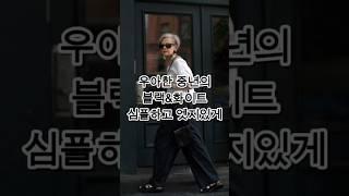심플함의 정석 중년 블랙&화이트 코디 #중년패션 #블랙앤화이트 #모던 #클래식 #패션 #shorts