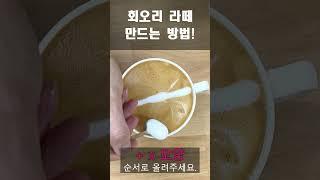 회오리 라떼 만드는 방법 #latteart #라떼아트  #에칭라떼아트 #coffee #shorts #shortsvideo #cafelatte #moctv #moc #latte