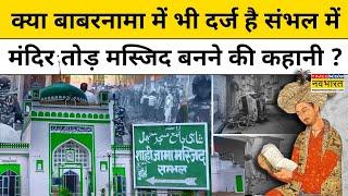 Sambhal Jama Masjid News : बाबरनामा में संभल मंदिर तोड़ने को लेकर क्या बताया गया है?| Hindi News