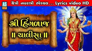 Hinglaj Chalisa Lyrics| Jay Hinglaj Maa Song | जय हिंगलाज माँ | Chaitra Navratri Special|Devi Bhajan