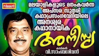 മനംകവർന്ന അപ്‌സര  സുന്ദരി " അനീസ്യ " | ANEESIA | Ft : V SAMBASIVAN | Kathaprasangam Malayalam