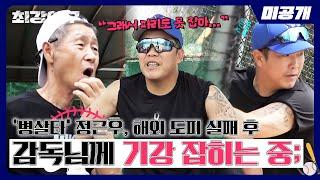 [미공개] 비행기 표가 없어서 '못' 도망간 병살타 정근우, 김성근 감독님의 맞춤형 교육 돌입^^;; | ＜최강야구＞ 비하인드 cam 48