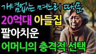 개념없는 며느리때눙에 20억대 아들집 팔아치운 어머니의 충격적 선택    인생 실화 라디오 사연을 오디오북을 통해 들어보세요