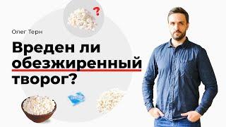 Вреден ли обезжиренный творог?