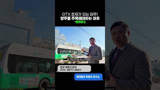 GTX 호재가 있는 지역 [양주]