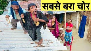 सबसे बरा चोर #maithili_comedy_dhorba #chunalal