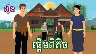 រឿង ផ្ដើមពីតិច Sokhem Nitean