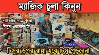 অল্প বিদ্যুৎ বি'ল আসবে এই ইলেকট্রিক চুলার কালেকশন কিনুন পা'ই'কা'রি দা'মে খুচ'রা