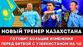 Новый тренер Сборной Казахстана по боксу озвучил Большие Изменения перед ЧА против Узбекистана