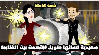 صعيدية لسانها طويل اقتحمت بيت الظابط | قصة كاملة