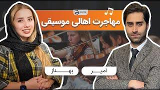 میدونی چجوری تو خارج از کشور می تونی موسیقی بخونی؟؟ | Music