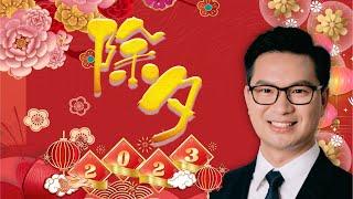 2023除夕