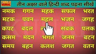 how to read in hindi | three letter words in hindi | हिन्दी शब्द लिखना पढ़ना सीखें hindi words