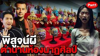พิสูจน์ผี!! ตำนานผีห้องนาฏศิลป์!! (Part 1/2)