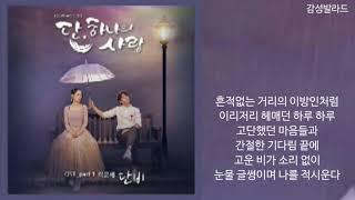 이문세-단비/단, 하나의 사랑 OST Part 1