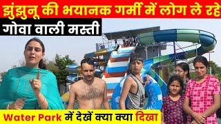 Jhunjhunu की भीषण गर्मी से बचकर Water Park में Goa जैसी मस्ती कर रहे हैं लोग, देखें माहौल ~ Jhalko