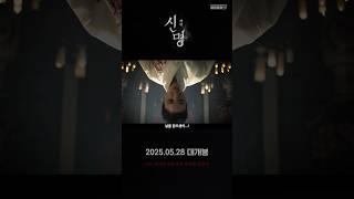 ’대한민국 최초 오컬트 정치 스릴러‘ 【신명】 2차 티저 예고편