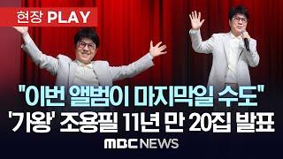 “일흔 넘어서도 정말 열심히 했다”..조용필 정규음반 20집 발매 기념 기자간담회 - [현장PLAY] MBC뉴스 2024년 10월 22일