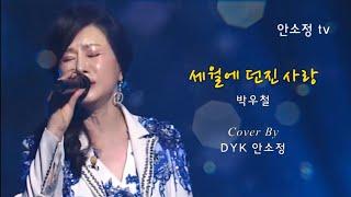 [N568] 트롯 명곡 '세월에 던진 사랑' (원곡 박우철) - COVER BY DYK 안소정